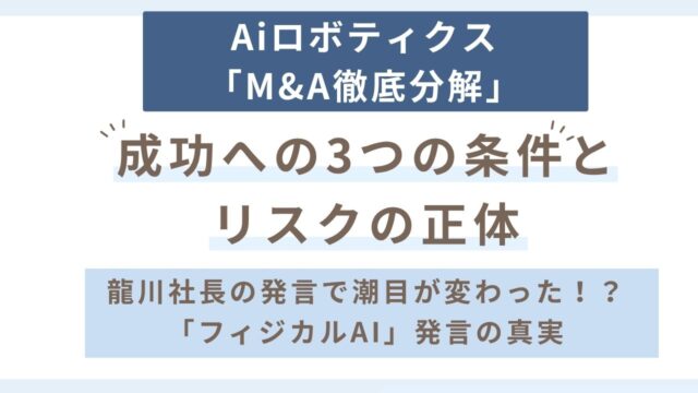 AIロボティクスのM&Aは成功するのか？3つの成立条件とリスクを投資家目線で分解
