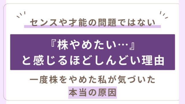 株をやめたいと思うほどしんどいと思う本当の理由