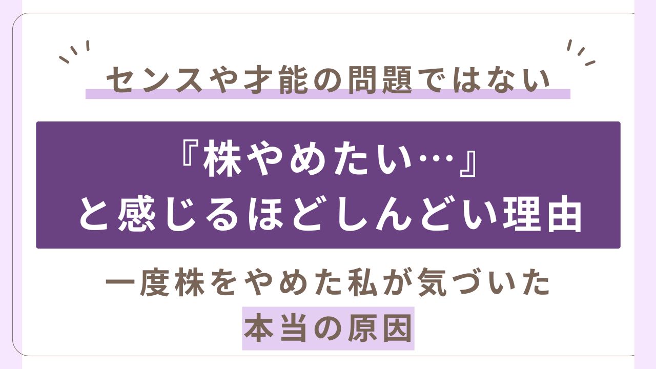 株をやめたいと思うほどしんどいと思う本当の理由