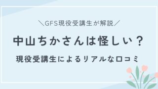 中山ちかさんは怪しい？GFSは怪しい？という疑問に、現役受講生が答えます