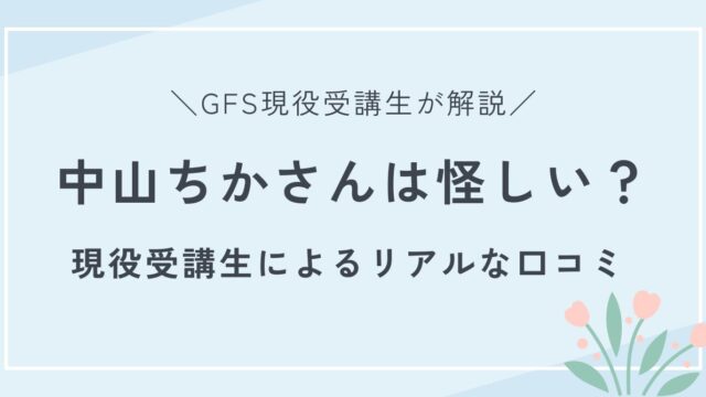 中山ちかさんは怪しい？GFSは怪しい？という疑問に、現役受講生が答えます