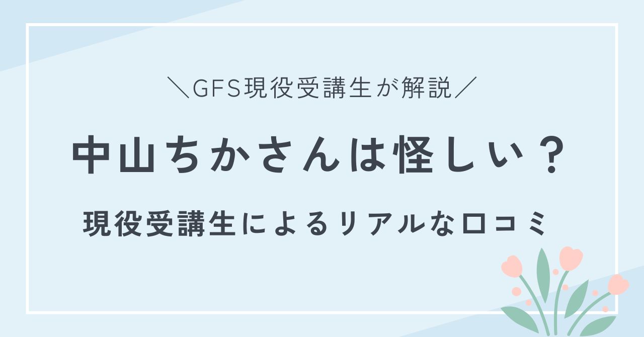 中山ちかさんは怪しい？GFSは怪しい？という疑問に、現役受講生が答えます