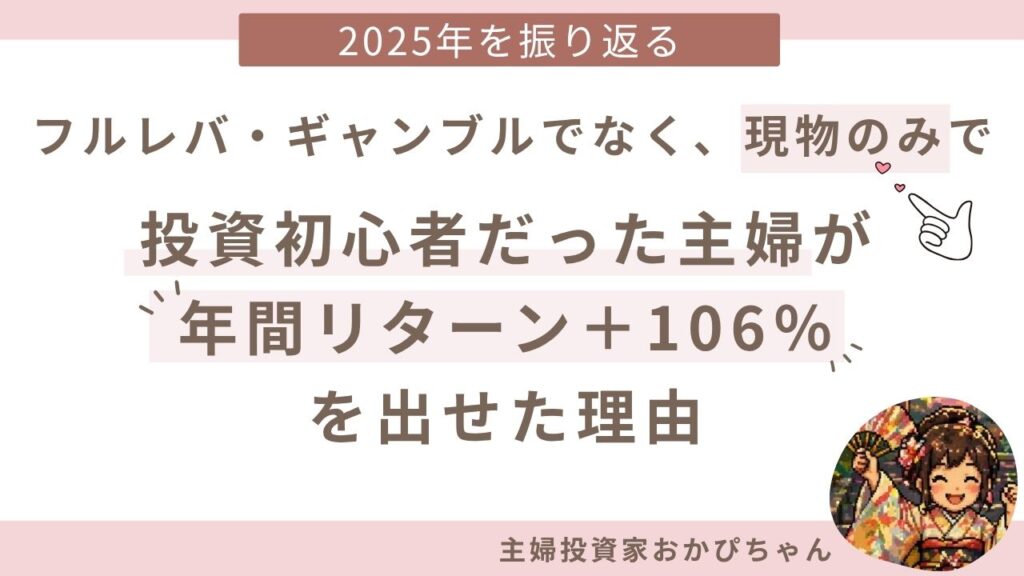 フルレバ・ギャンブルでなく現物のみで、投資初心者だった主婦が年間リターン＋106%を出せた理由