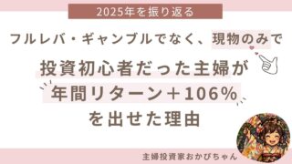 フルレバ・ギャンブルでなく現物のみで、投資初心者だった主婦が年間リターン＋106%を出せた理由