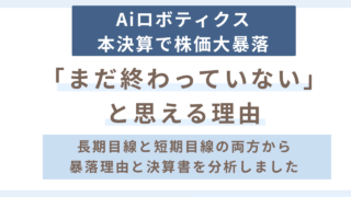 Aiロボティクスの株価が本決算後にストップ安を伴った大暴落となった本質的理由