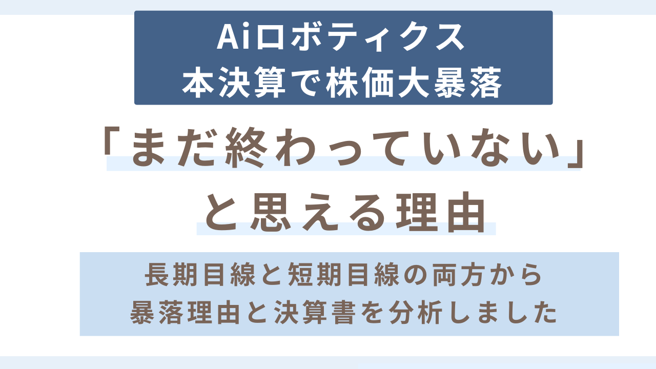 Aiロボティクスの株価が本決算後にストップ安を伴った大暴落となった本質的理由