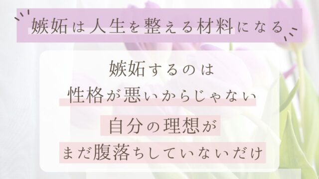 嫉妬をしてしまう本当の理由と、嫉妬という感情を活用して自己実現を叶える方法