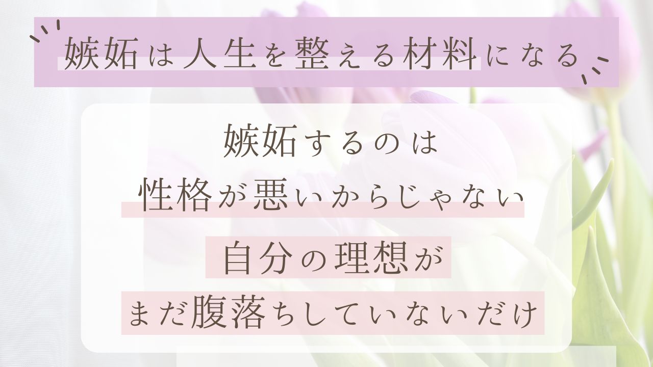 嫉妬をしてしまう本当の理由と、嫉妬という感情を活用して自己実現を叶える方法