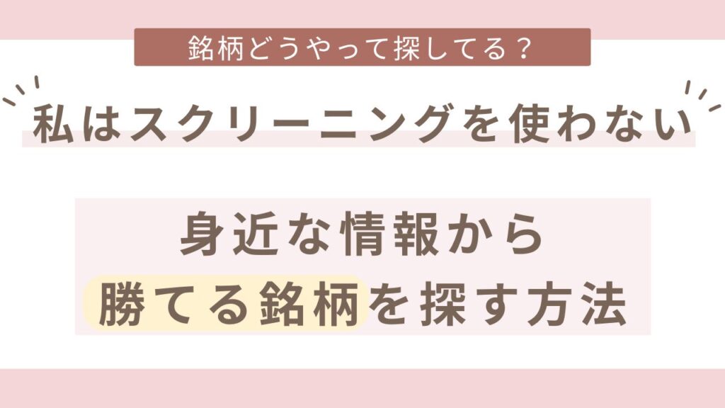 証券会社のスクリーニング機能を使わなくても、良い銘柄を探すことができます。むしろ初心者や主婦にはその方が探しやすいです。その方法について解説しています。