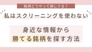 証券会社のスクリーニング機能を使わなくても、良い銘柄を探すことができます。むしろ初心者や主婦にはその方が探しやすいです。その方法について解説しています。