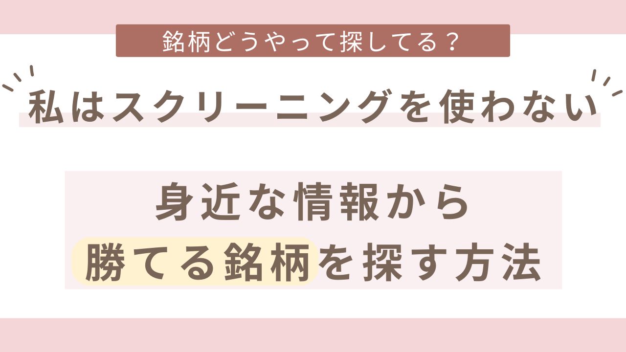 証券会社のスクリーニング機能を使わなくても、良い銘柄を探すことができます。むしろ初心者や主婦にはその方が探しやすいです。その方法について解説しています。