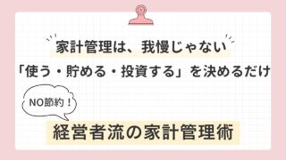 節約だけが家計管理ではない。使う、貯める、投資するを極めれば、家計は勝手に豊かになる