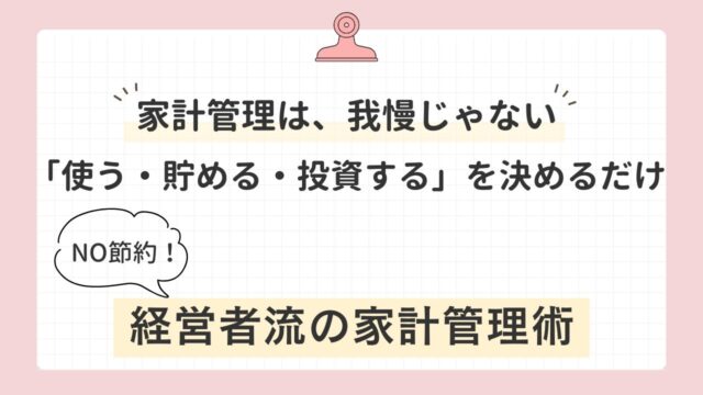 節約だけが家計管理ではない。使う、貯める、投資するを極めれば、家計は勝手に豊かになる