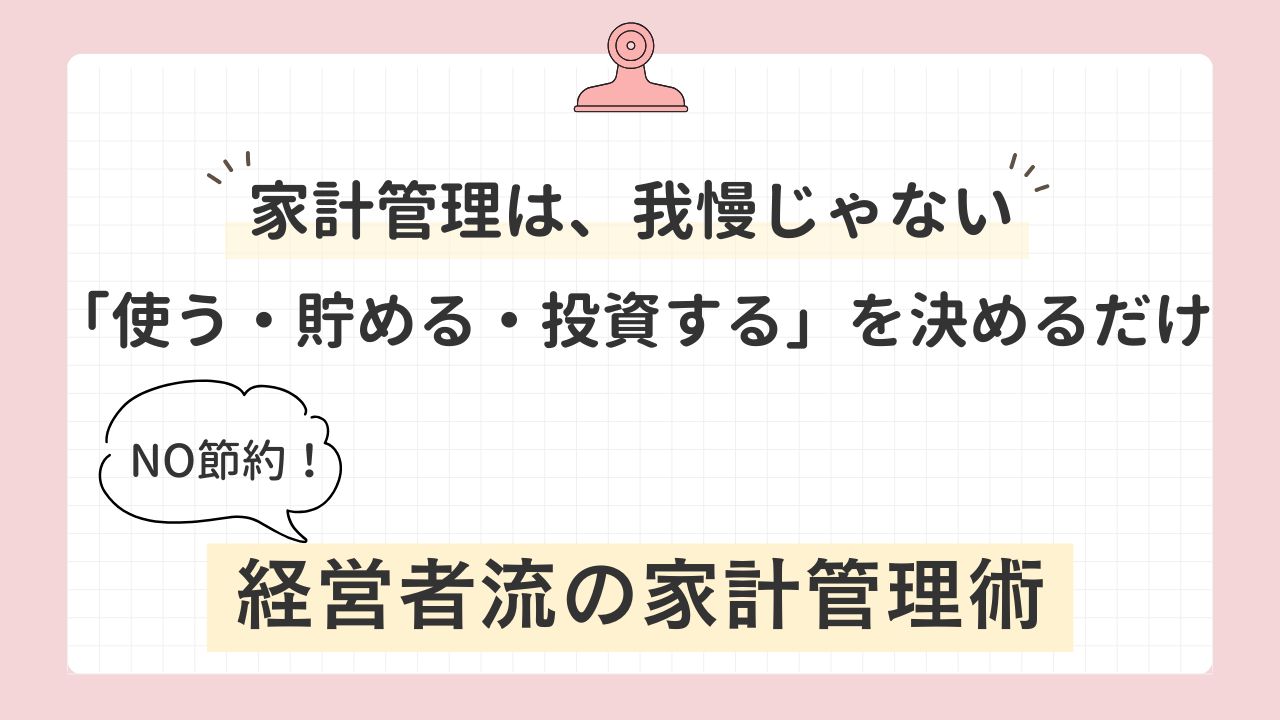 節約だけが家計管理ではない。使う、貯める、投資するを極めれば、家計は勝手に豊かになる