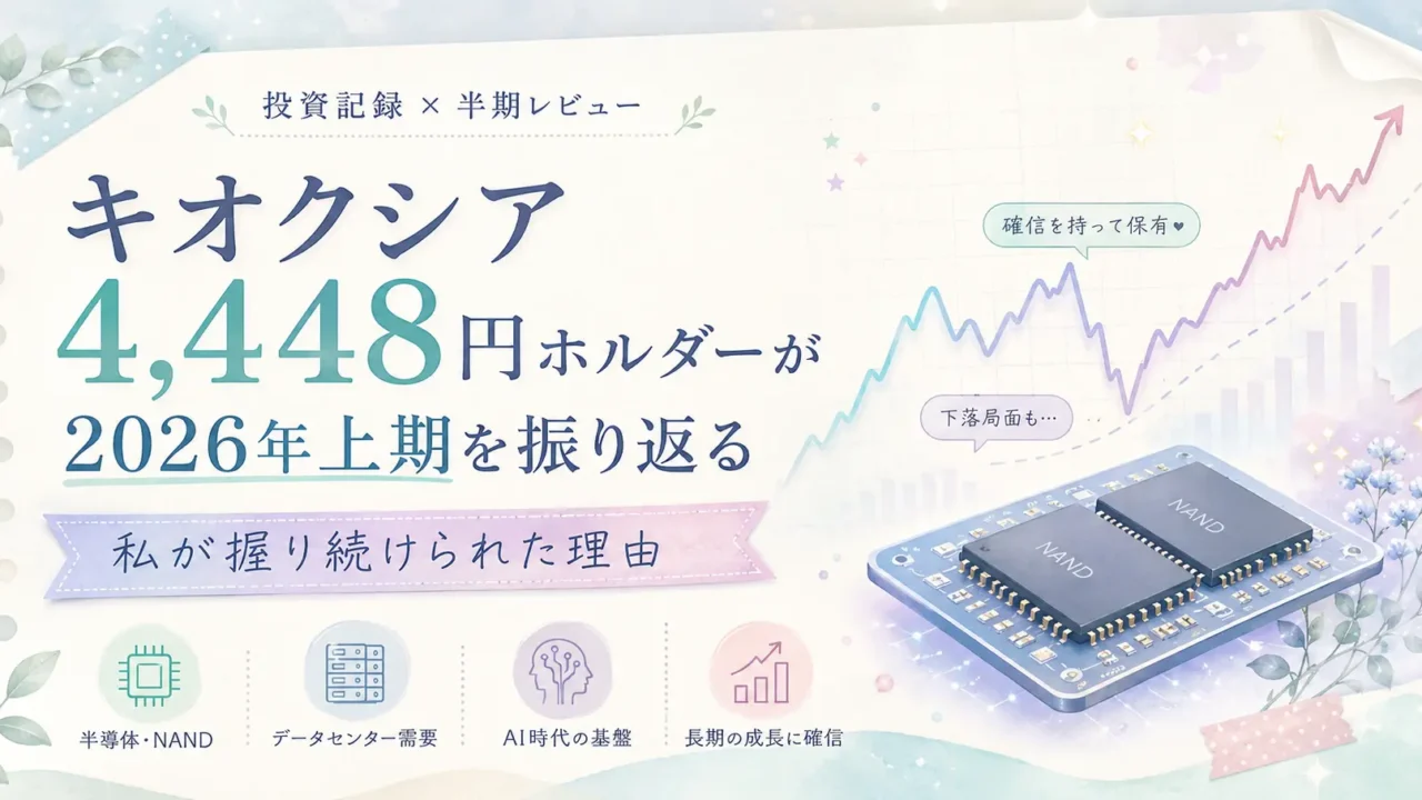 キオクシア4448円ホルダーの私が、メモリー相場と2026年の相場を振り返る