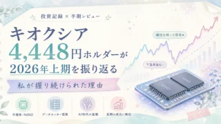 キオクシア4448円ホルダーの私が、メモリー相場と2026年の相場を振り返る