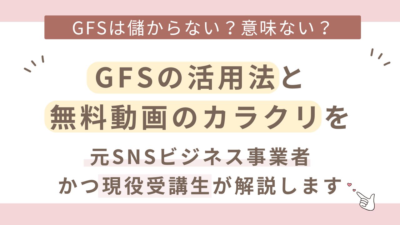 GFSは儲からないのか？GFSの活用法と無料動画から有料講座に流すビジネスモデルのカラクリを元SNS事業者かつ現役受講生のおかぴちゃんが解説します