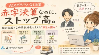 Aiロボティクス2027年３月期Q1決算は赤字決算なのにストップ高だった理由