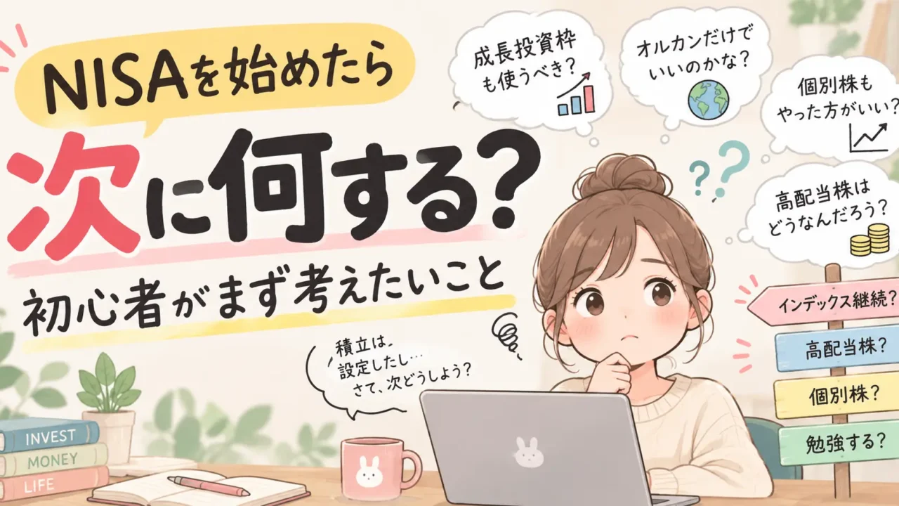 NISAでオルカン積立を始めたら、投資どうする？について解説した記事のアイキャッチ