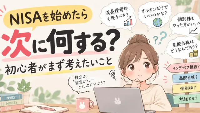 NISAでオルカン積立を始めたら、投資どうする？について解説した記事のアイキャッチ
